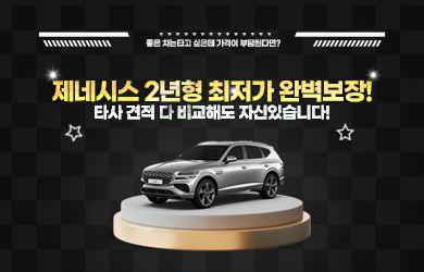 제네시스 긴급 프로모션 오픈!